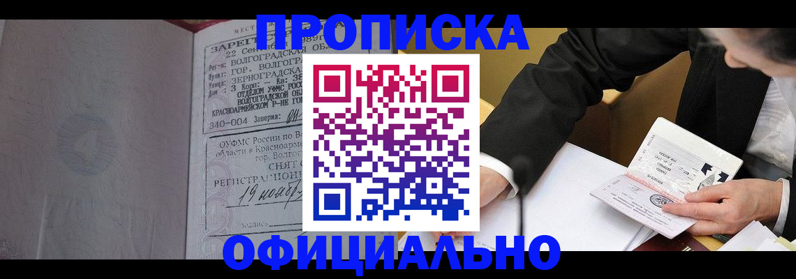 прописка для работы в Советске